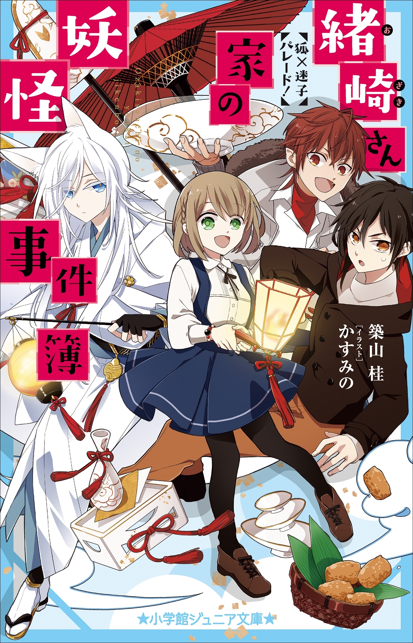 小学館ジュニア文庫　緒崎さん家の妖怪事件簿　狐×迷子パレード！