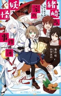 小学館ジュニア文庫 緒崎さん家の妖怪事件簿 狐×迷子パレード!