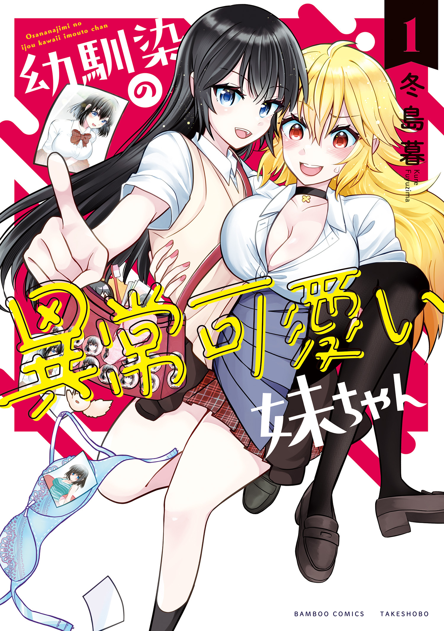 幼馴染の異常可愛い妹ちゃん (1)