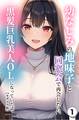幼なじみの地味子と同窓会で再会したら、黒髪巨乳美人OLになっていた話(単話)【モザイク版】