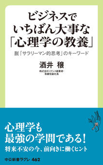 ビジネスでいちばん大事な「心理学の教養」 脱「サラリーマン的思考」のキーワード