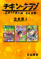 【期間限定 無料お試し版】チキン・クラブ-CHICKEN CLUB-【合本版】(1)