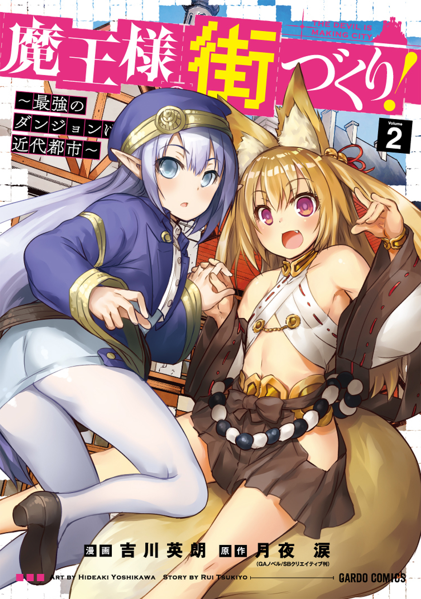 【期間限定　無料お試し版】魔王様の街づくり！　～最強のダンジョンは近代都市～ 2