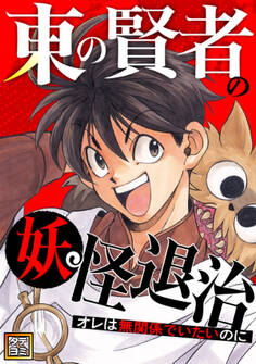 東の賢者の妖怪退治~オレは無関係でいたいのに~【タテヨミ】103