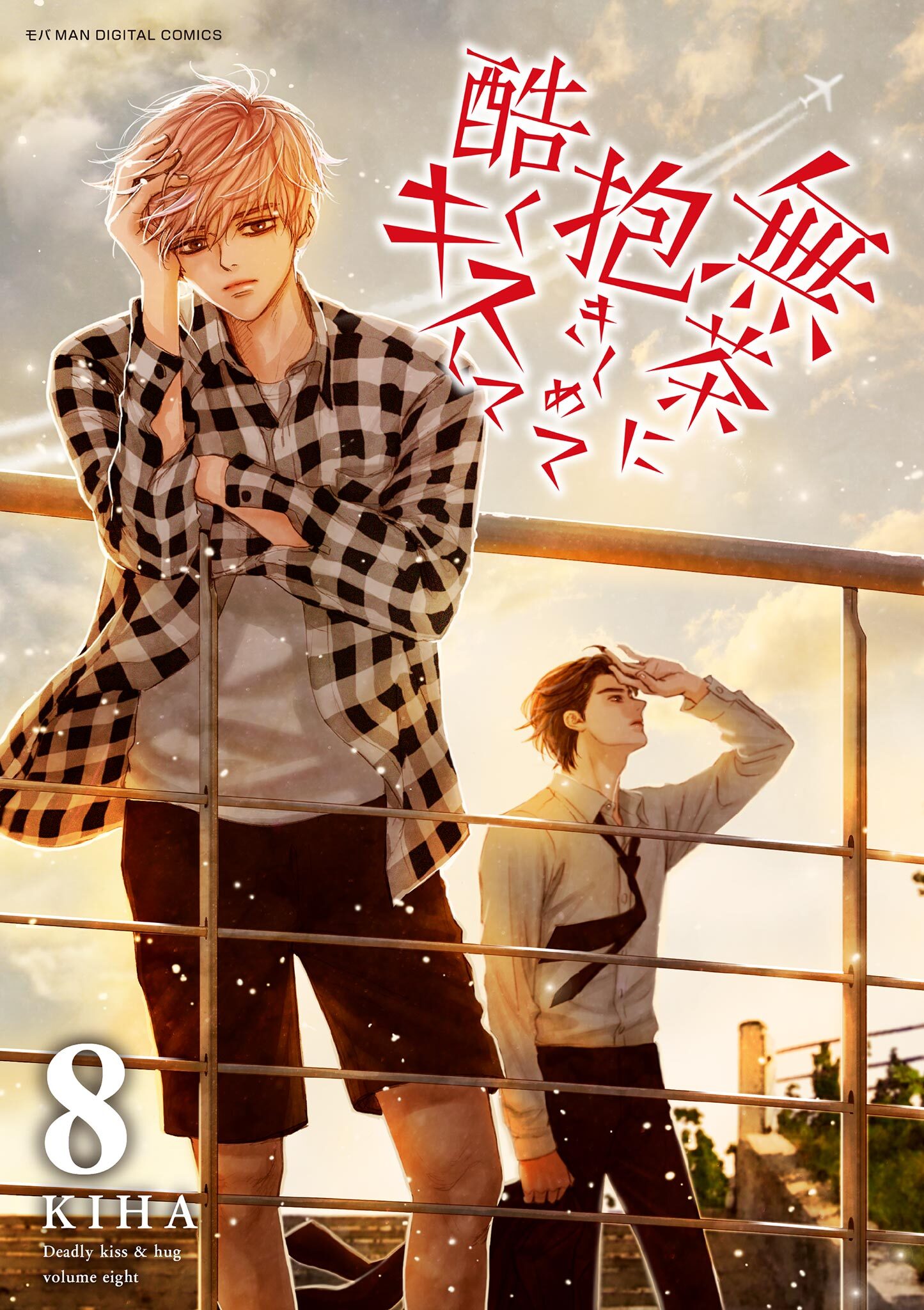 無茶に抱きしめて酷くキスして 8