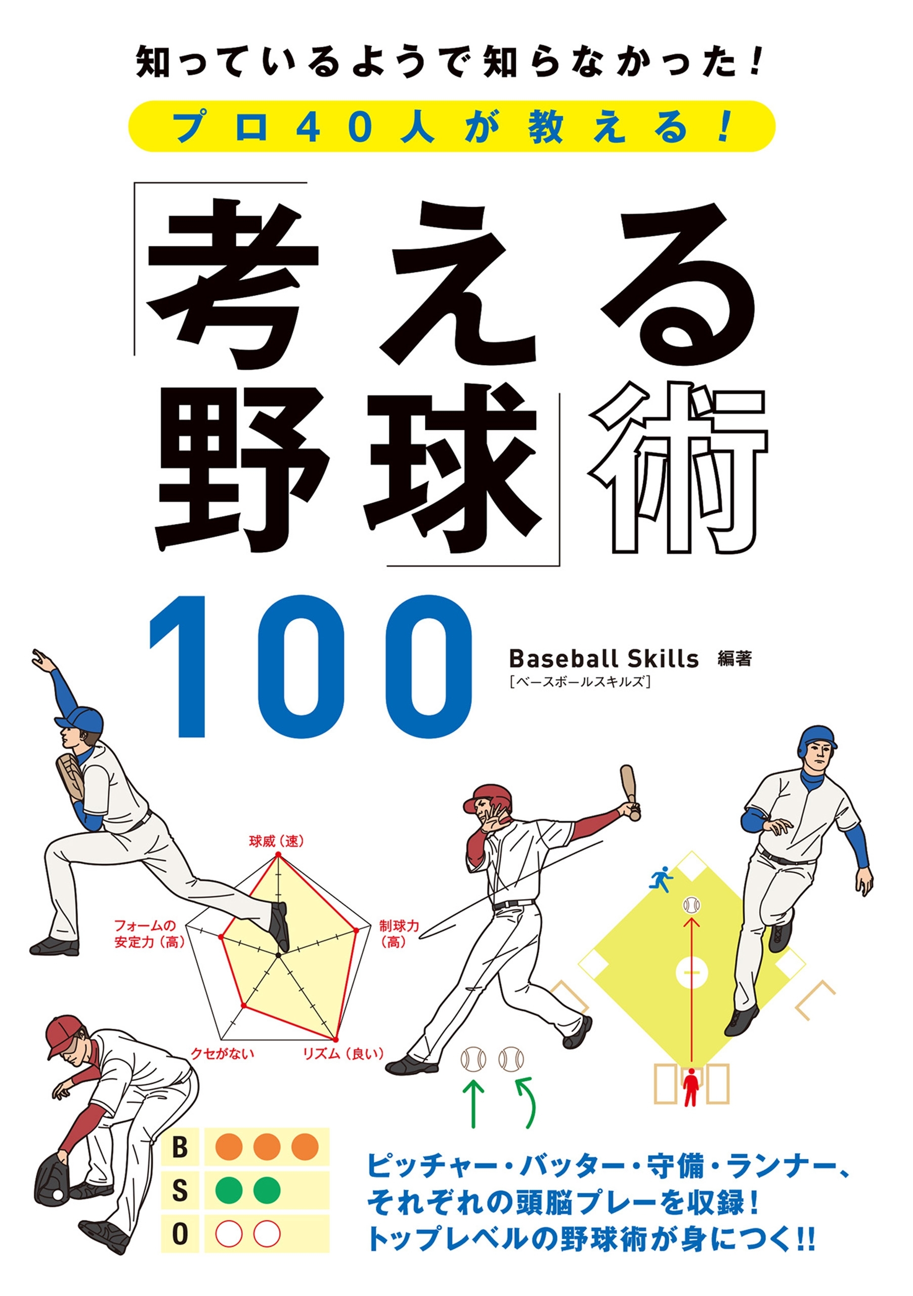 プロ40人が教える！「考える野球」術100