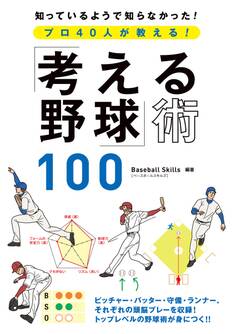 プロ40人が教える!「考える野球」術100