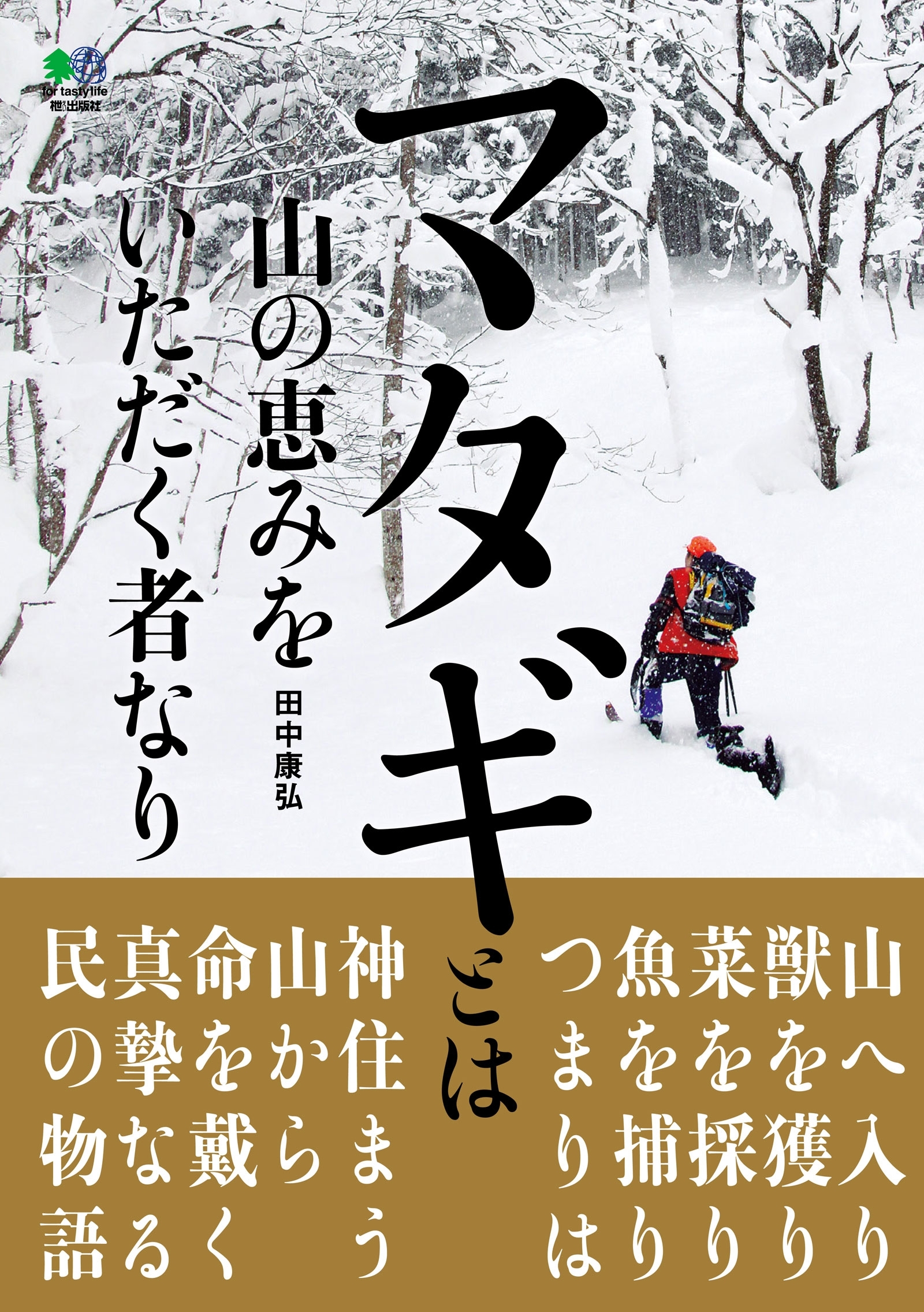 マタギとは山の恵みをいただく者なり