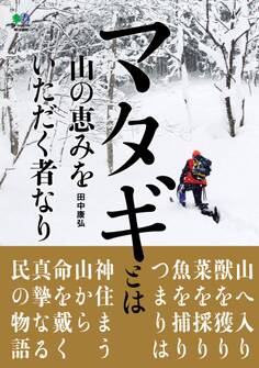 マタギとは山の恵みをいただく者なり