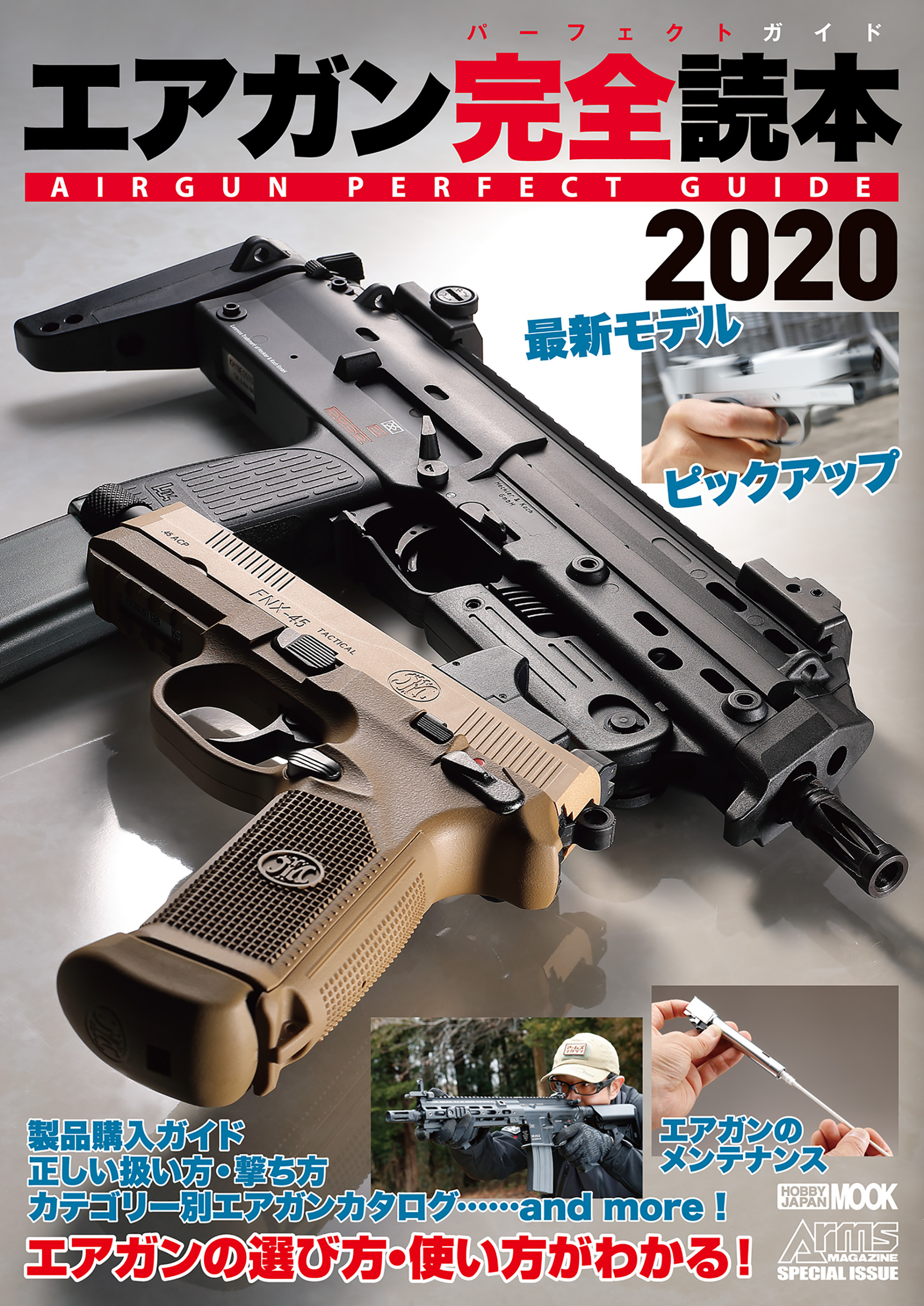 エアガン完全読本2020
