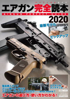 エアガン完全読本2020
