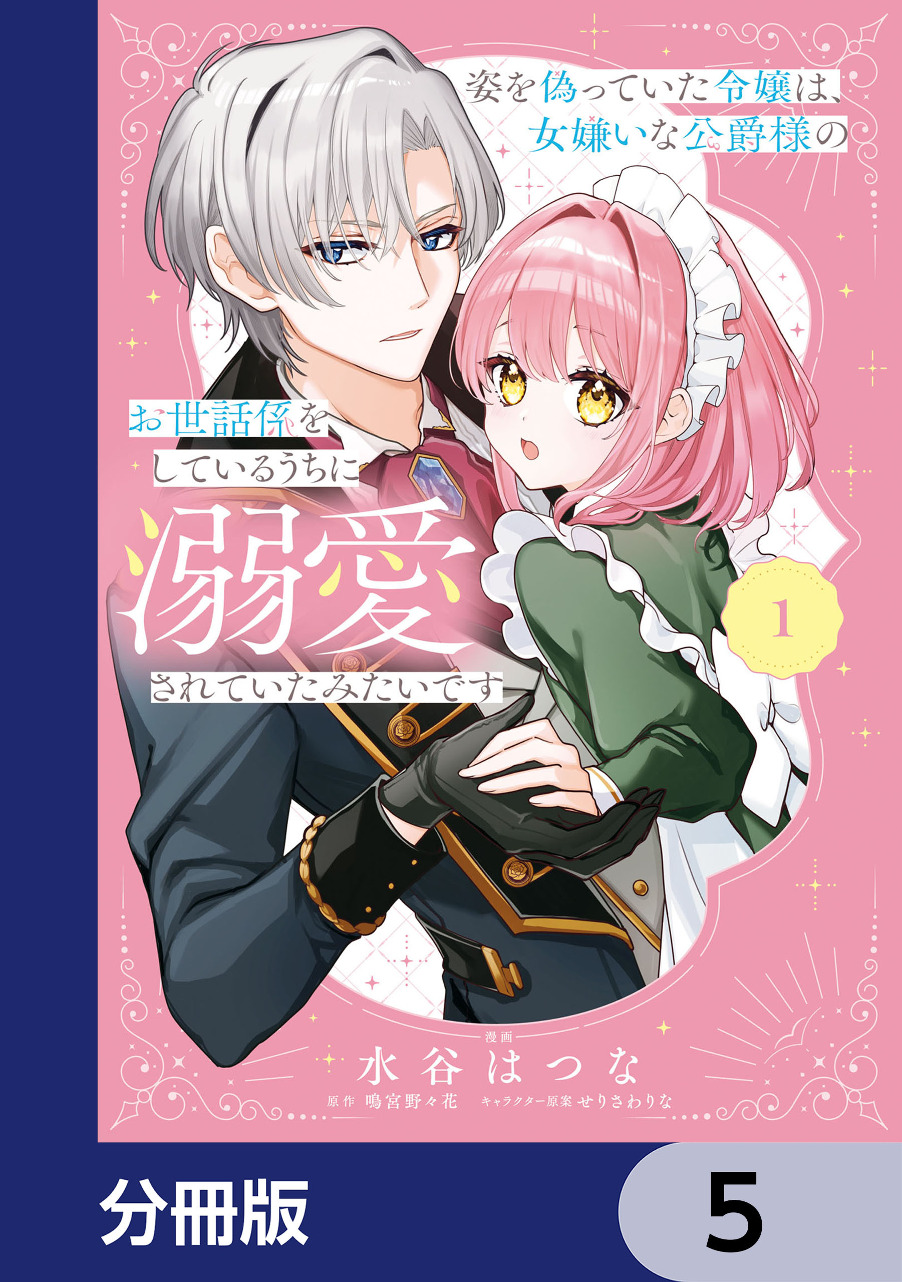 姿を偽っていた令嬢は、女嫌いな公爵様のお世話係をしているうちに溺愛されていたみたいです【分冊版】　5