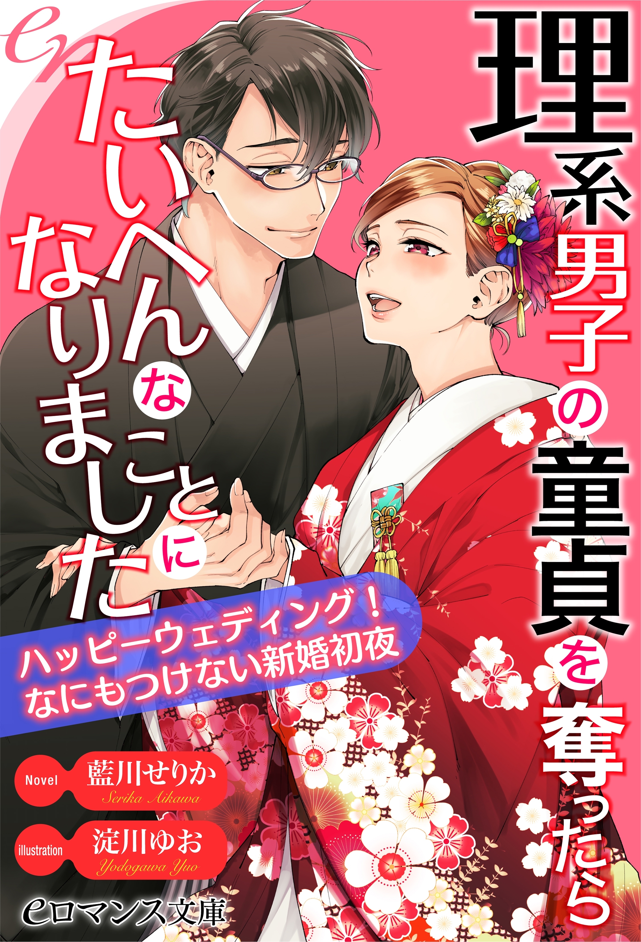 理系男子の童貞を奪ったら