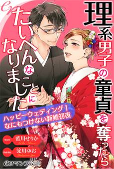 理系男子の童貞を奪ったら