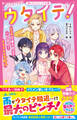ウタイテ!(5) ピンチを乗り越えて一致団結! ドキドキの生配信