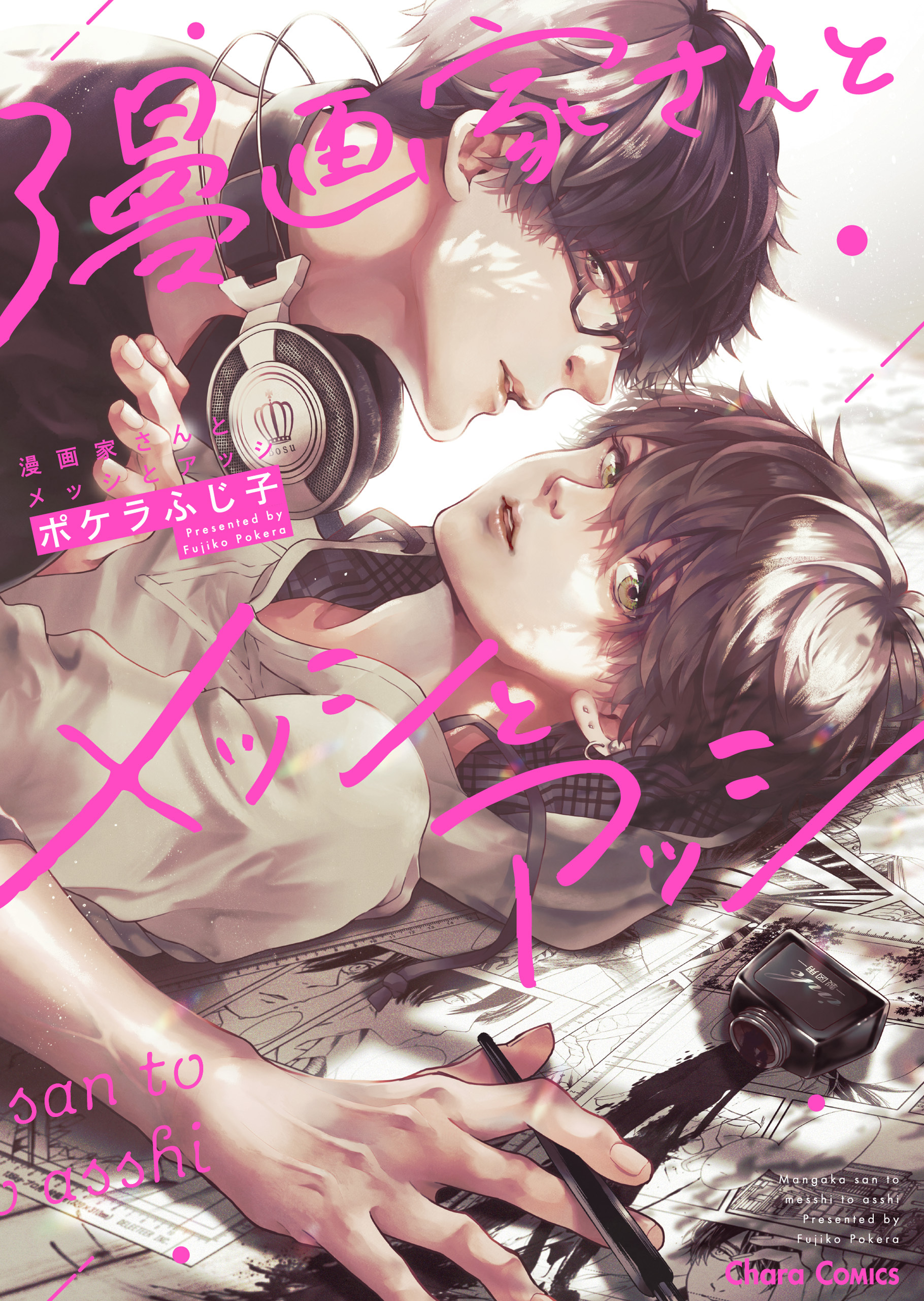 【期間限定　試し読み増量版　閲覧期限2026年8月6日】漫画家さんとメッシとアッシ【SS付き電子限定版】