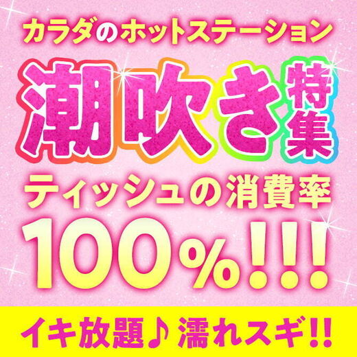 カラダのホットステーション♪ 潮吹き特集
