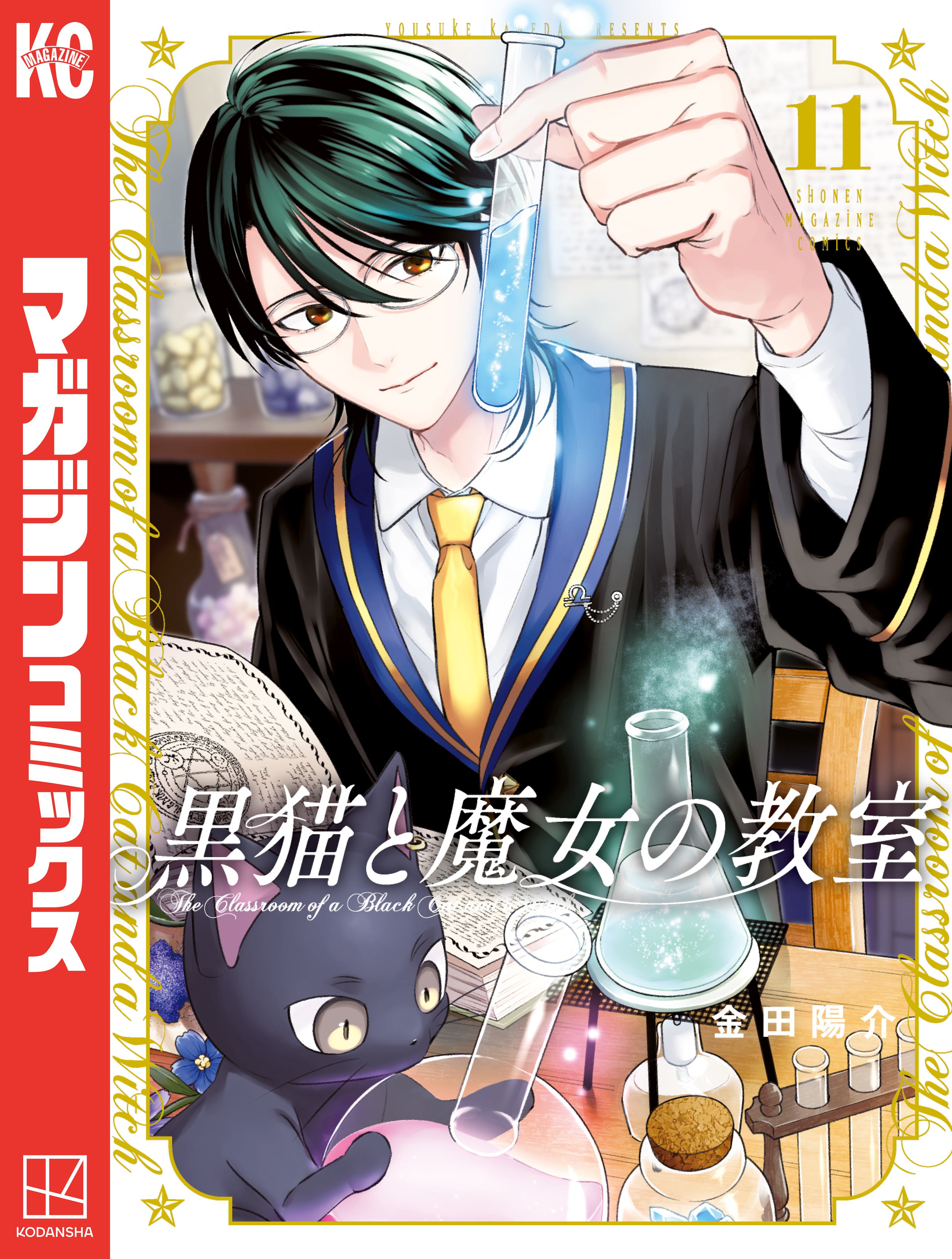 黒猫と魔女の教室（11）