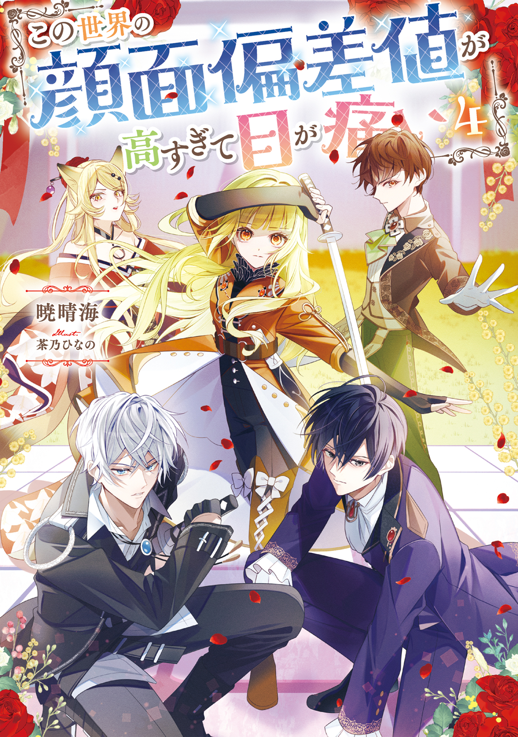 この世界の顔面偏差値が高すぎて目が痛い4【電子書籍限定書き下ろしSS付き】