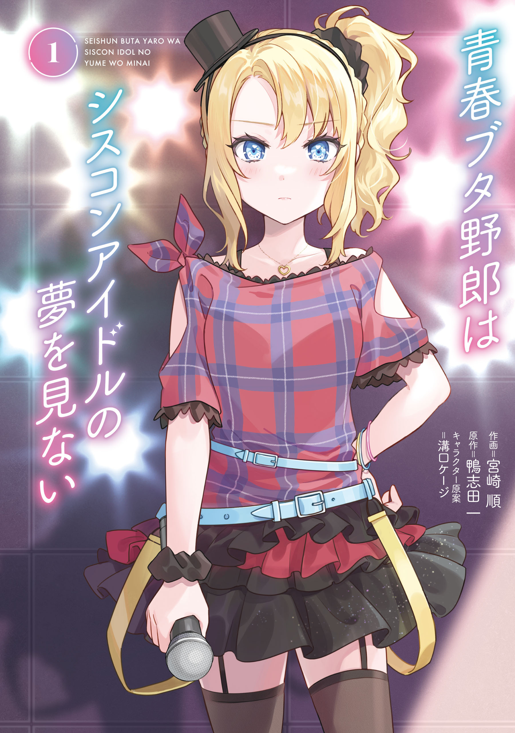 【期間限定　試し読み増量版　閲覧期限2026年6月9日】青春ブタ野郎はシスコンアイドルの夢を見ない　1