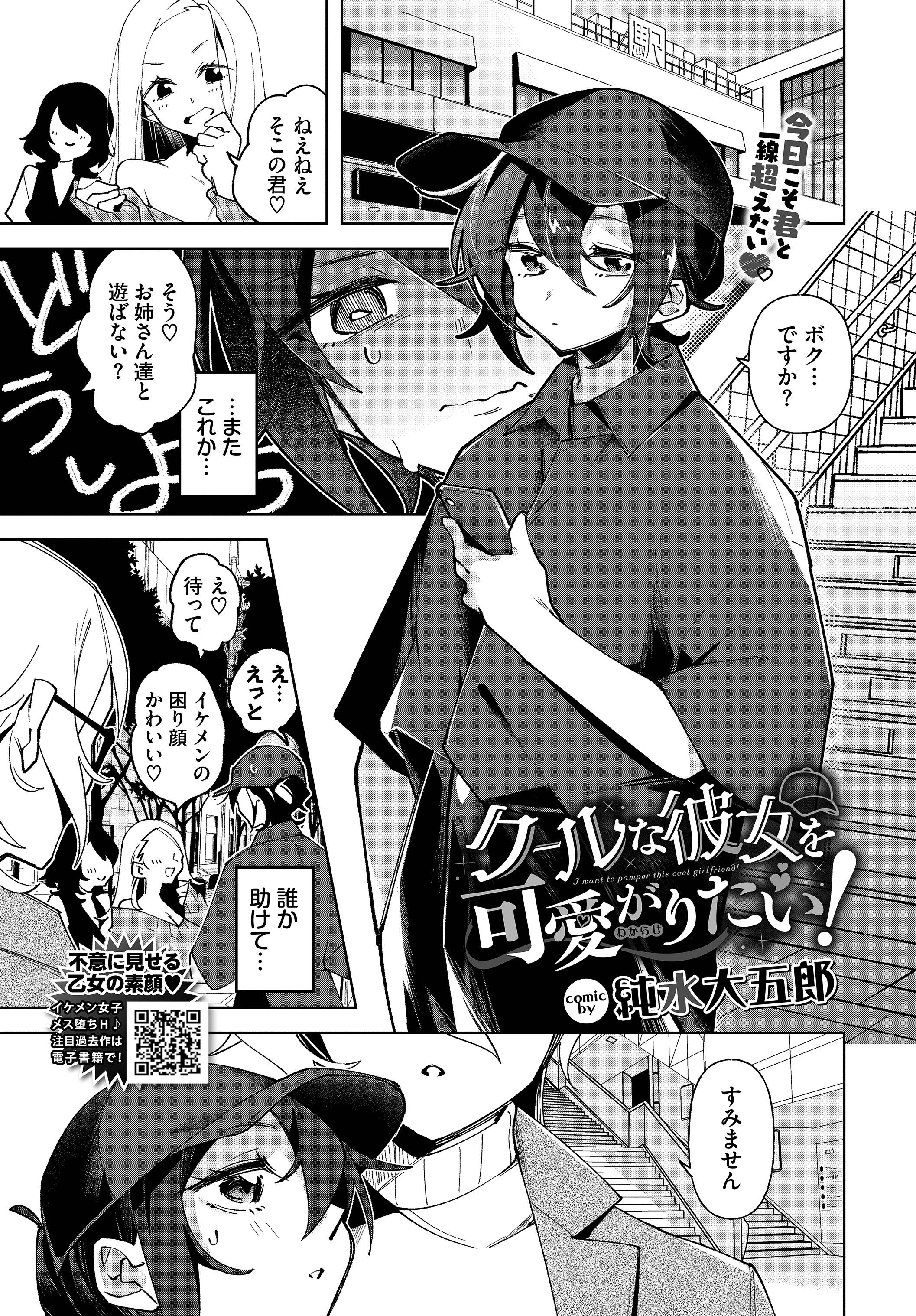 クールな彼女を可愛がり(わからせ)たい！