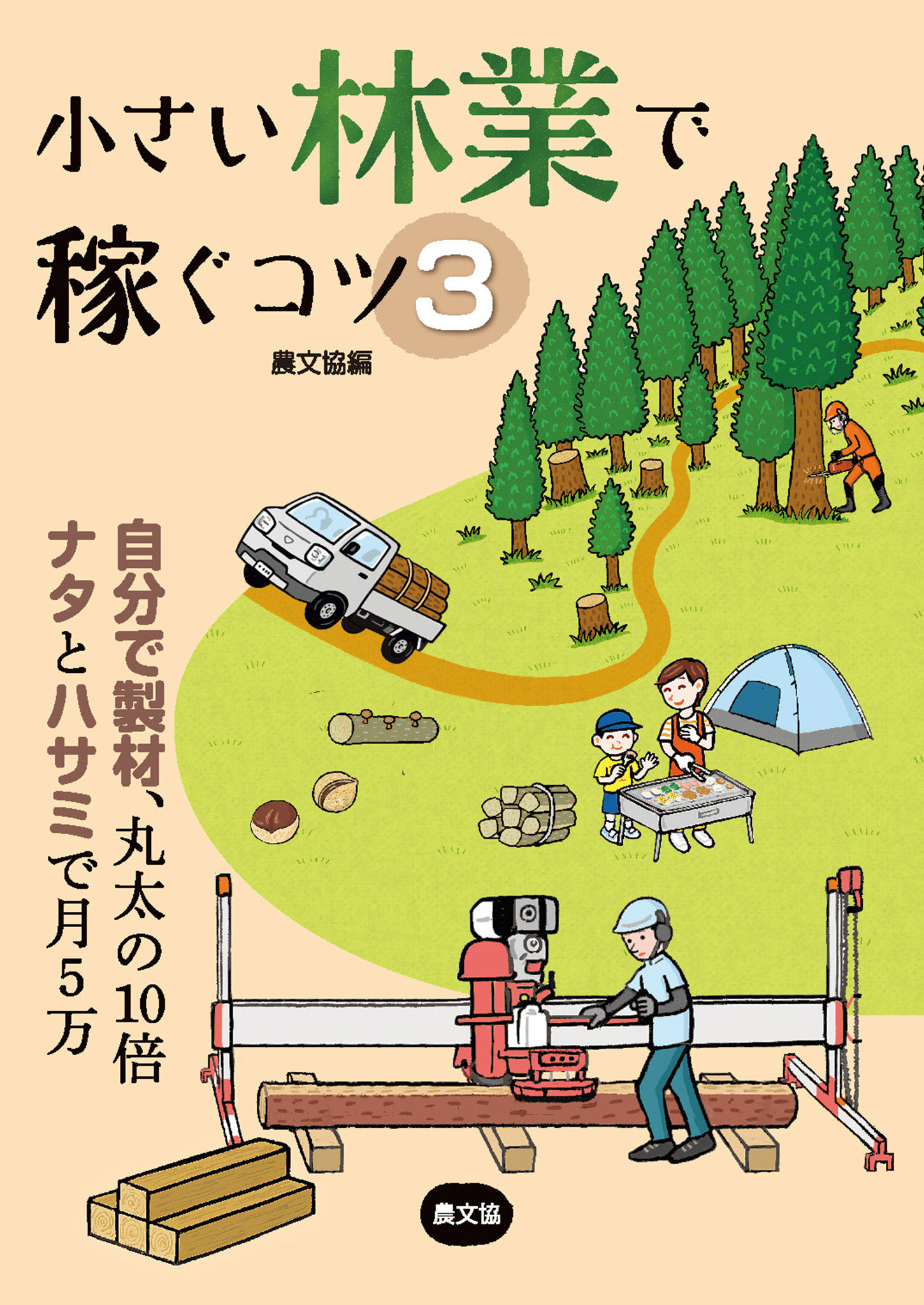 小さい林業で稼ぐコツ3
