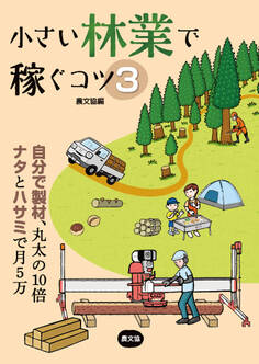 小さい林業で稼ぐコツ3