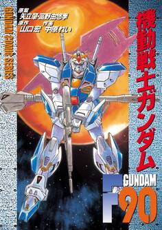 機動戦士ガンダムF90