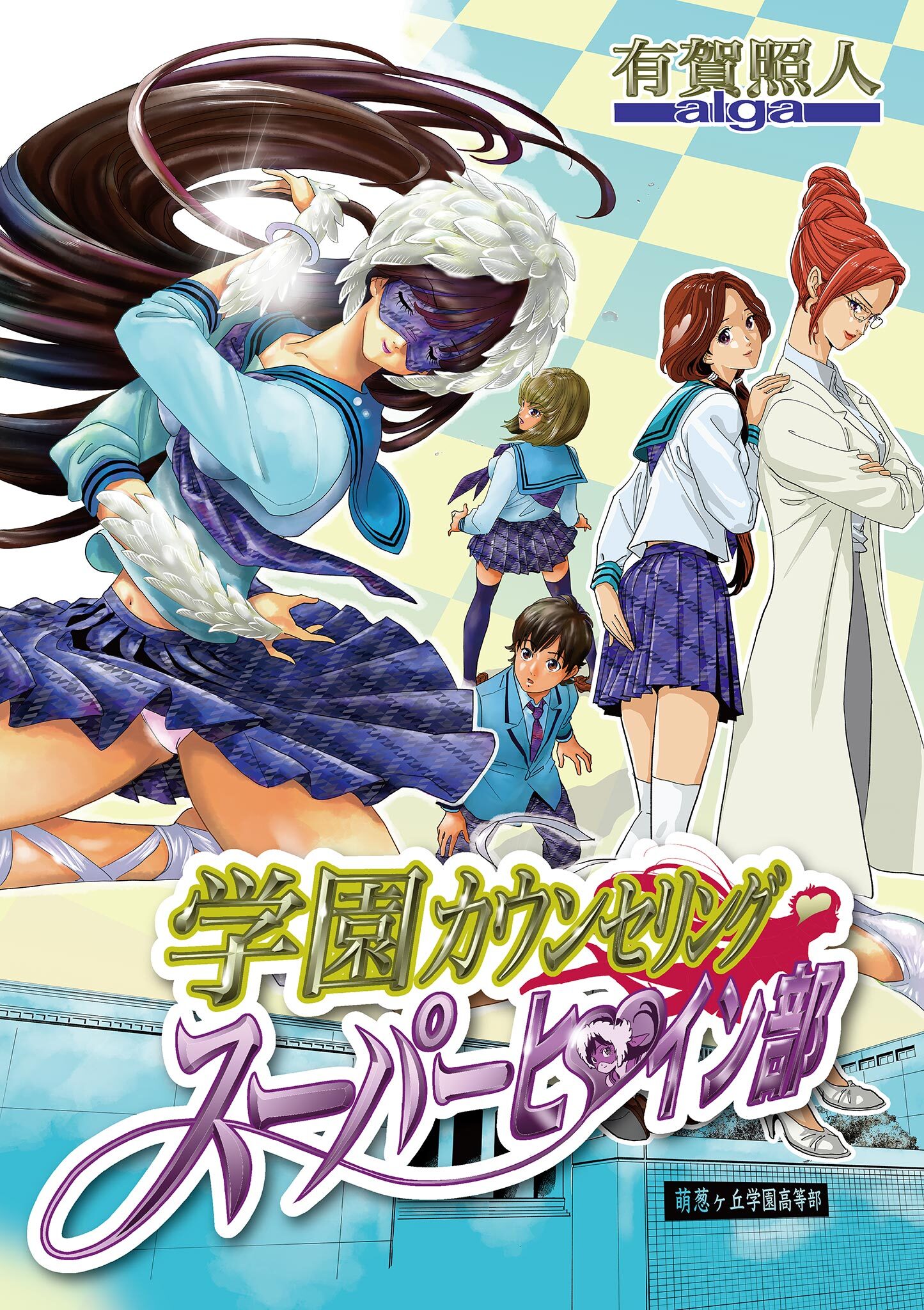 学園カウンセリング・スーパーヒロイン部14巻|有賀照人|人気漫画を無料で試し読み・全巻お得に読むならAmebaマンガ