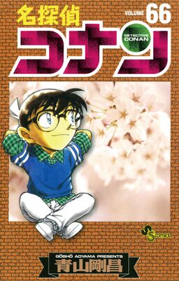 名探偵コナン 66 Amebaマンガ 旧 読書のお時間です