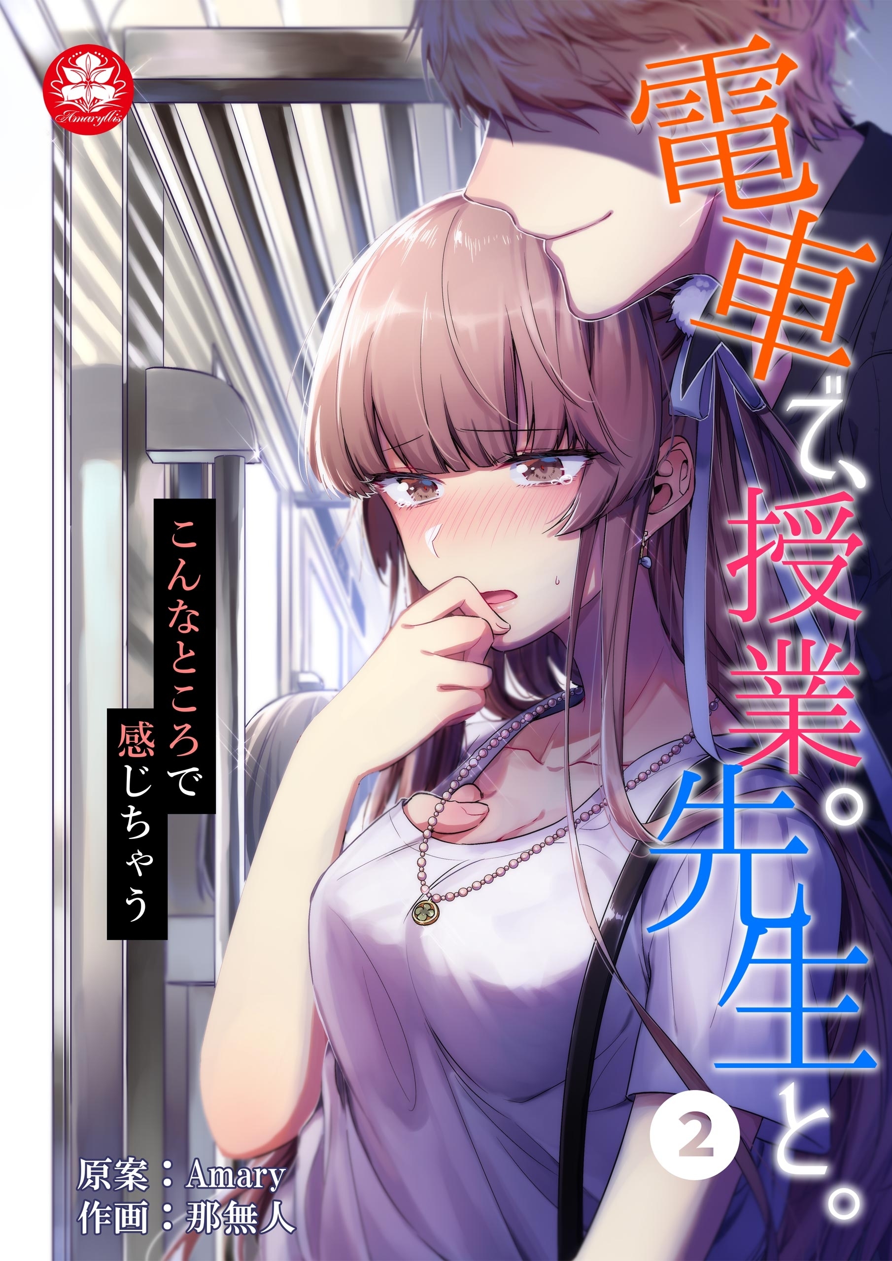 【期間限定　無料お試し版　閲覧期限2026年9月10日】電車で、授業。先生と。2話～こんなところで感じちゃう～