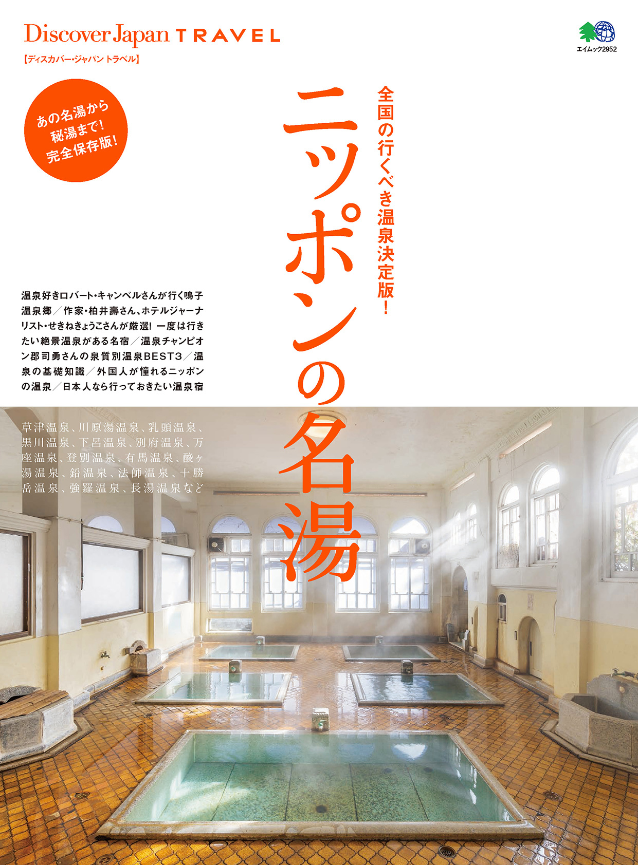 Discover Japan TRAVEL 41913「ニッポンの名湯」