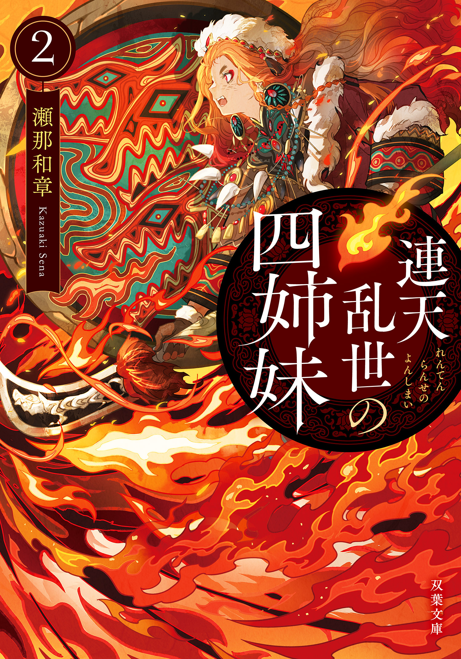 連天乱世の四姉妹 ： 2