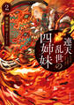 連天乱世の四姉妹 : 2