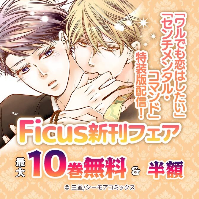 「ワルでも恋はしたい」「センチメンタル・コマンド」特装版配信！Ficus新刊フェア