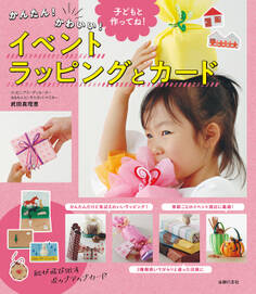 かんたん!かわいい!イベントラッピングとカード