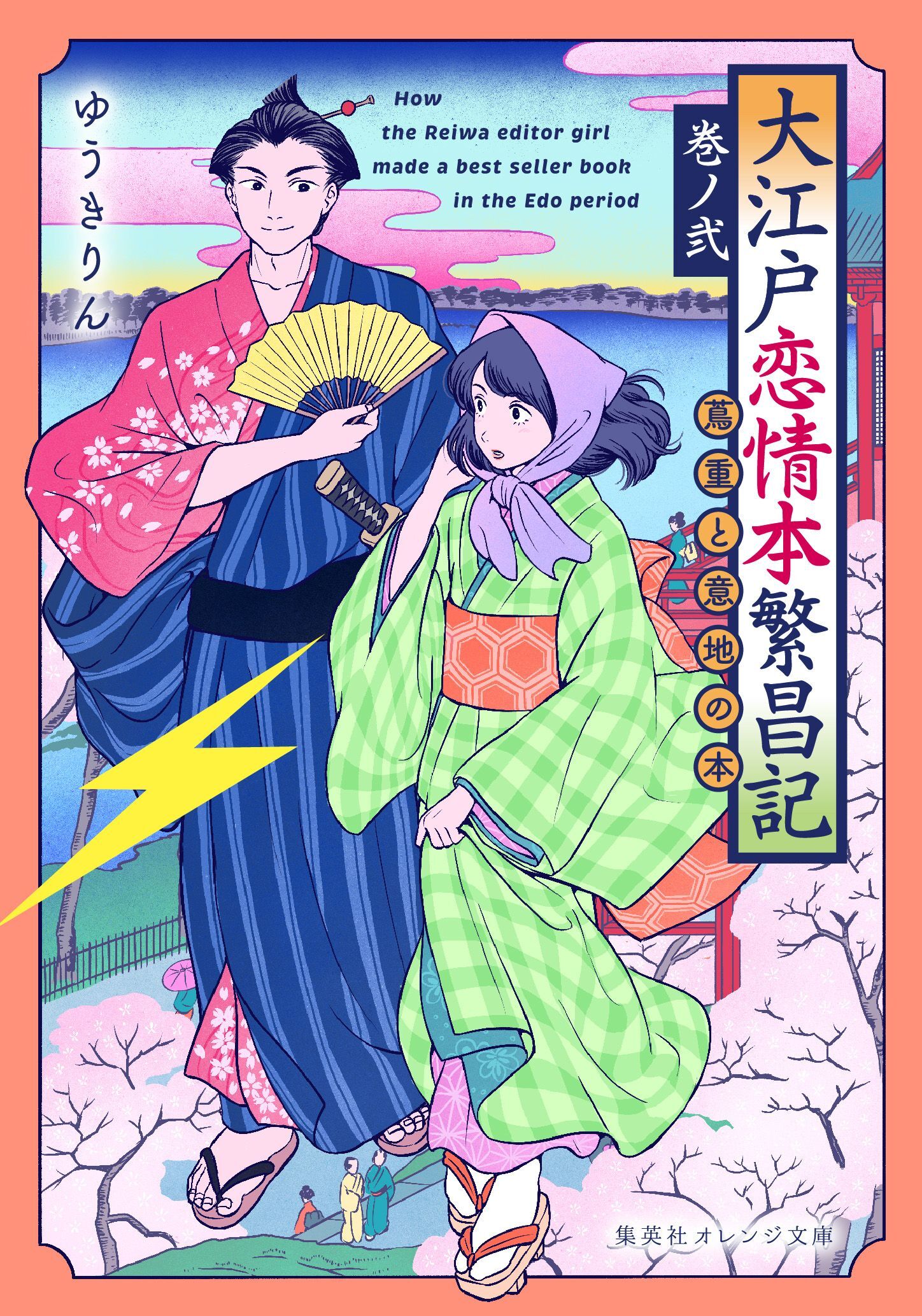 大江戸恋情本繁昌記