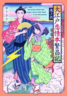 大江戸恋情本繁昌記