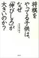 将棋をやってる子供は、なぜ「伸びしろ」が大きいのか?