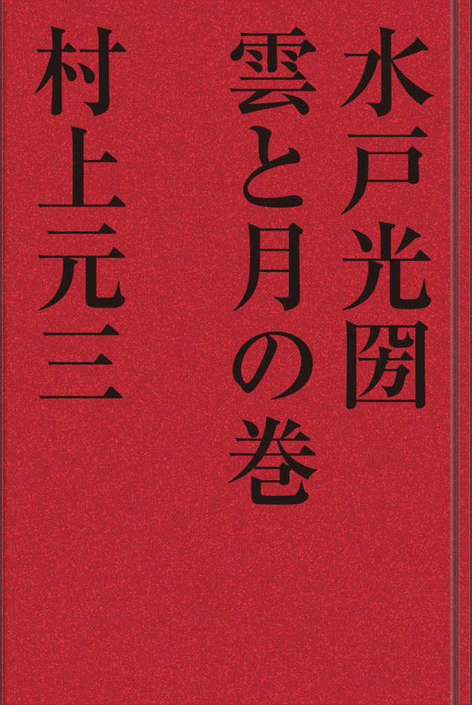 水戸光圀　雲と月の巻