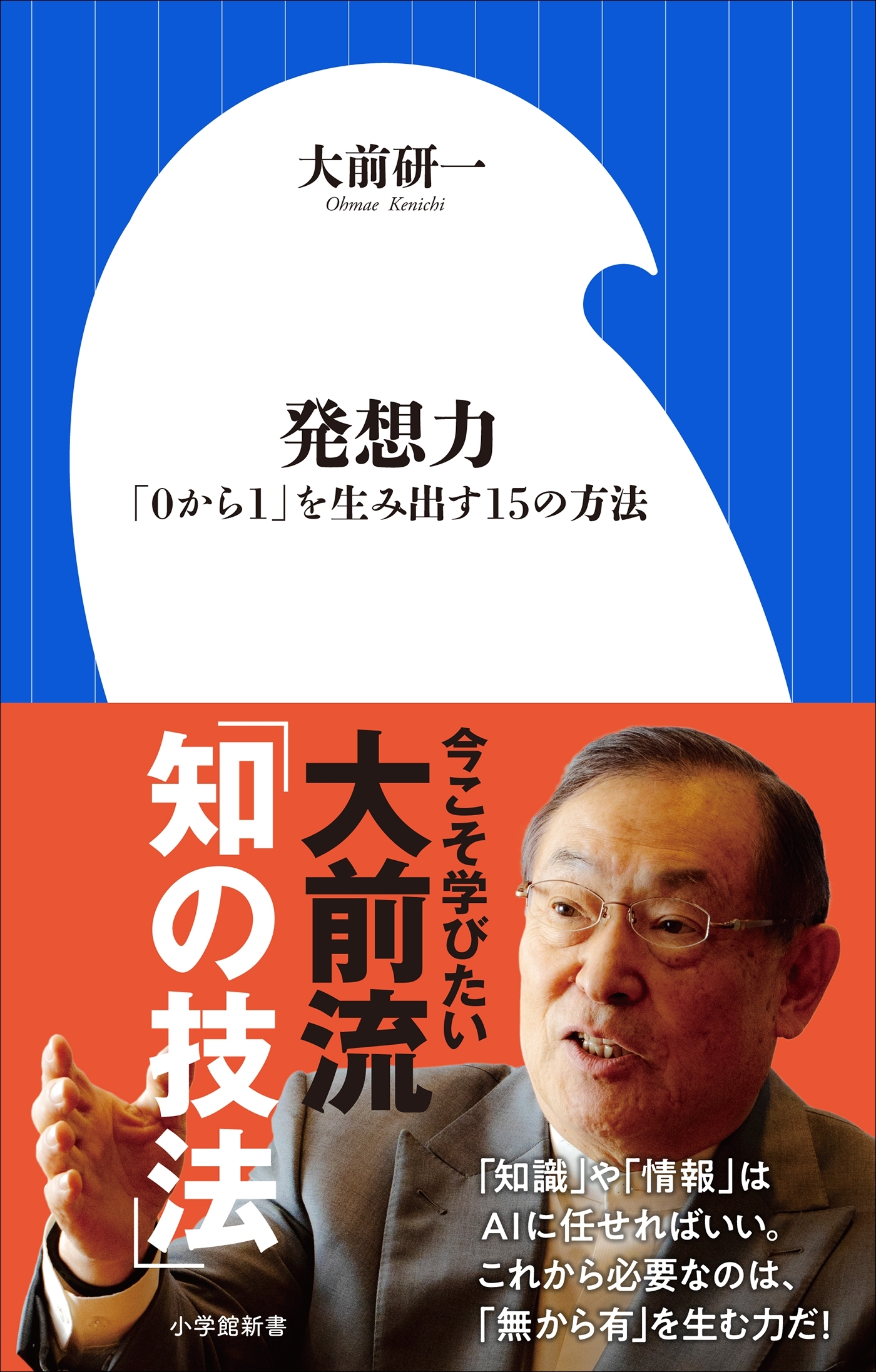 発想力　～「０から１」を生み出す１５の方法～（小学館新書）