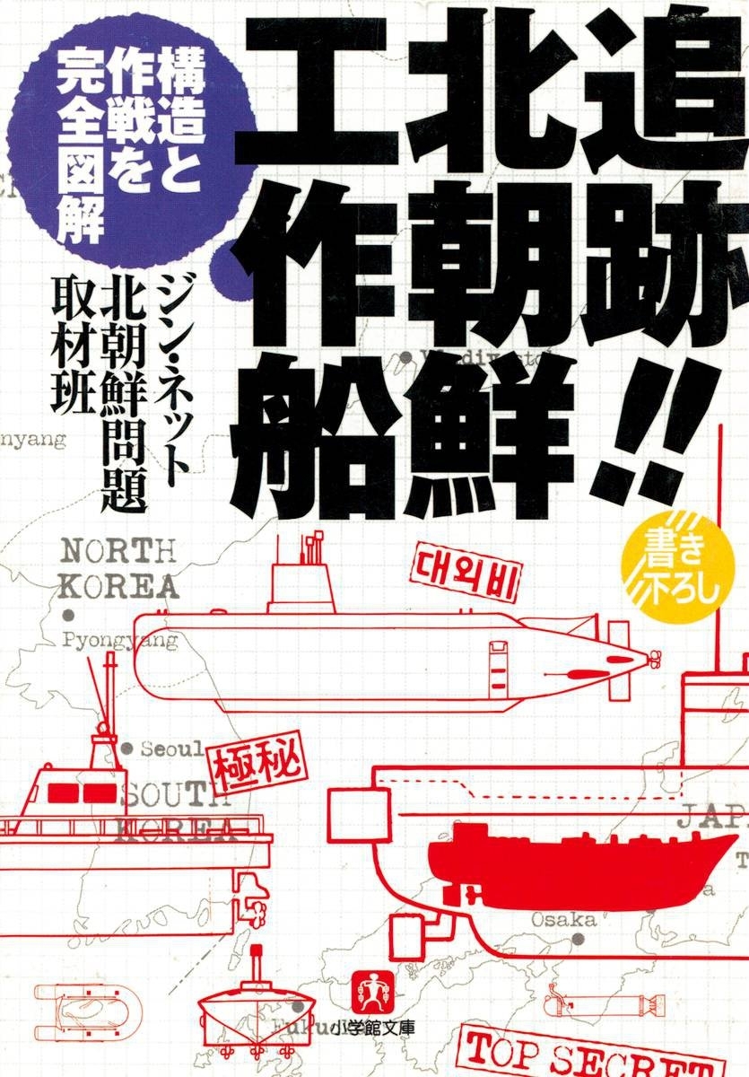 追跡！！北朝鮮工作船（小学館文庫）