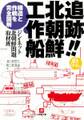 追跡!!北朝鮮工作船(小学館文庫)