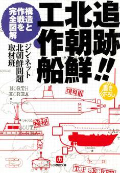追跡!!北朝鮮工作船(小学館文庫)