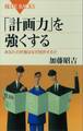 「計画力」を強くする あなたの計画はなぜ挫折するか