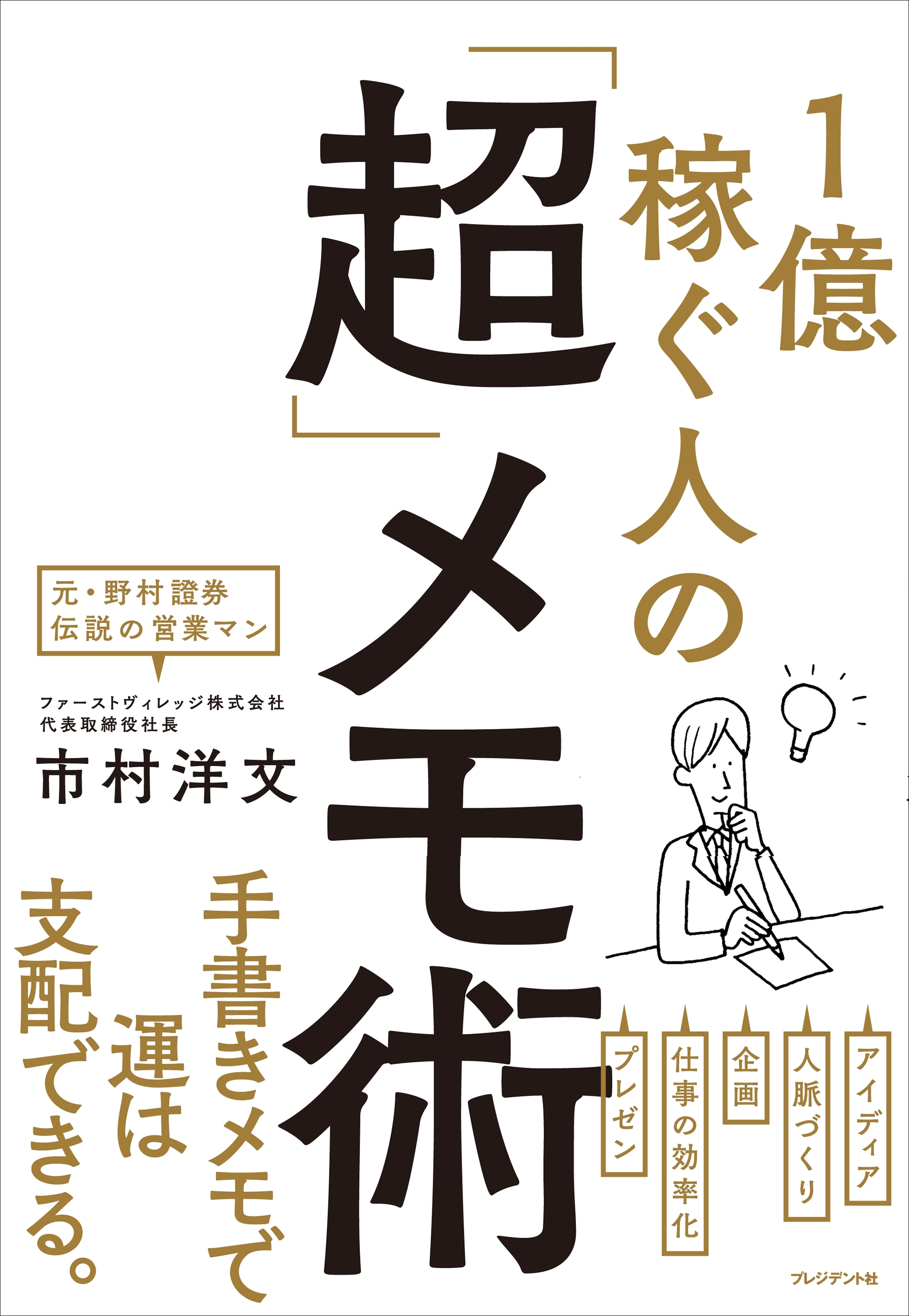 1億稼ぐ人の「超」メモ術