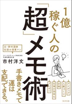 1億稼ぐ人の「超」メモ術
