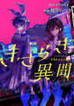 【期間限定 無料お試し版】きさらぎ異聞 【連載版】: 1