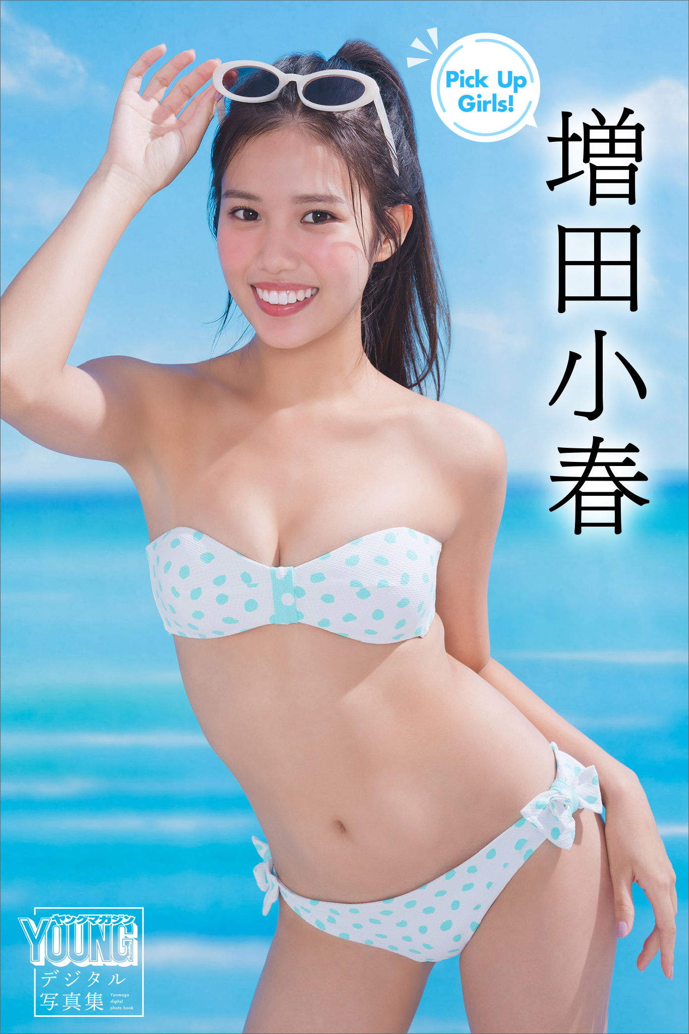 増田小春　Ｐｉｃｋ　Ｕｐ　Ｇｉｒｌｓ！　ヤンマガデジタル写真集