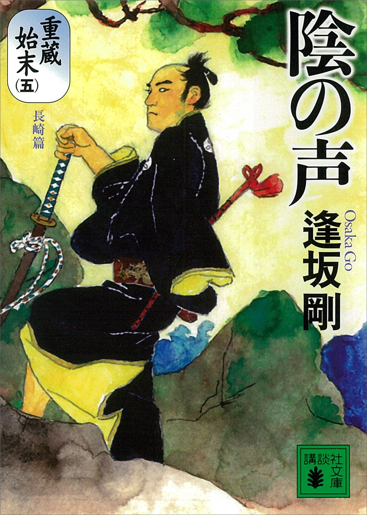 陰の声　重蔵始末（五）長崎篇